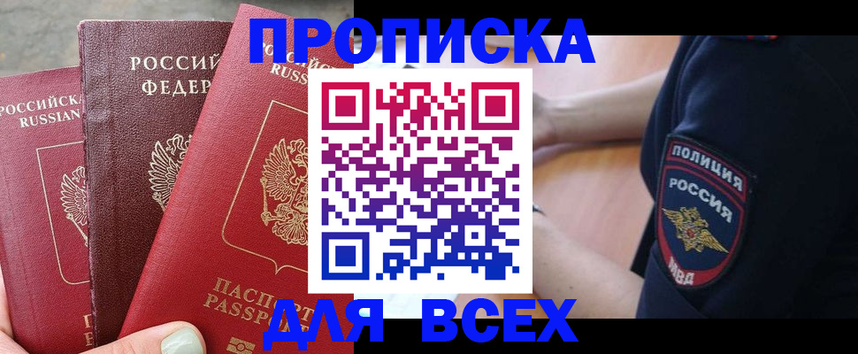 купить прописку в Камешково